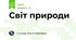 Світ природи