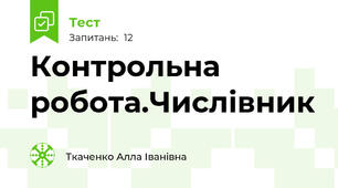 Контрольна робота.Числівник