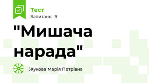 "Мишача нарада"