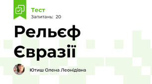 Рельєф Євразії