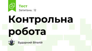 Контрольна робота