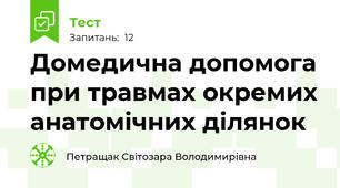  Домедична допомога при травмах окремих анатомічних ділянок