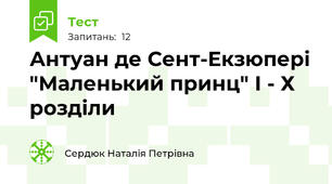 Антуан де Сент-Екзюпері "Маленький принц" І - Х розділи