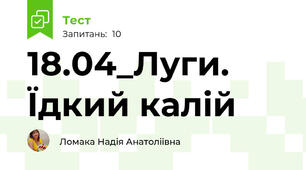 18.04_Луги. Їдкий калій