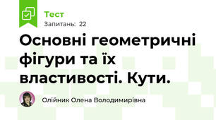 Основні геометричні фігури та їх властивості. Кути.