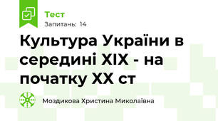 Культура України в середині ХІХ - на початку ХХ ст