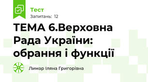 ТЕМА 6.Верховна Рада України: обрання і функції