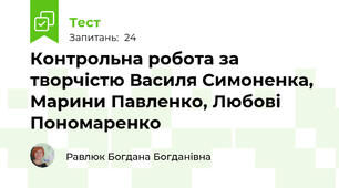 Контрольна робота за творчістю Василя Симоненка, Марини Павленко, Любові Пономаренко