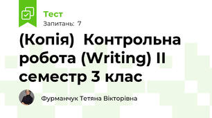 (Копія)  Контрольна робота (Writing) ІІ семестр 3 клас