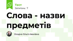 Слова - назви предметів