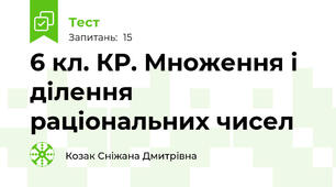 6 кл. КР. Множення і ділення раціональних чисел    