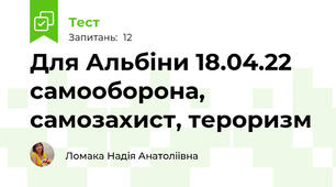 Для Альбіни 18.04.22 самооборона, самозахист, тероризм
