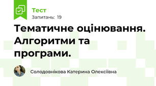 Тематичне оцінювання. Алгоритми та програми. 