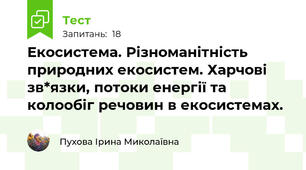 Екосистема. Різноманітність природних екосистем. Харчові зв*язки, потоки енергії та колообіг речовин в екосистемах.