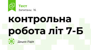 контрольна робота літ 7-Б