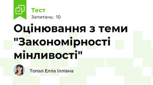 Оцінювання з теми "Закономірності мінливості"