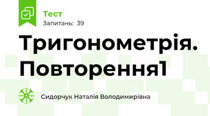Тригонометрія. Повторення1