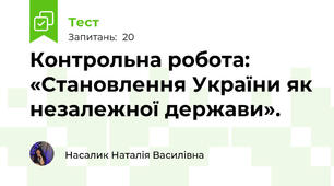 Контрольна робота: «Становлення України як незалежної держави».