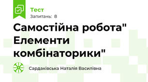 Самостійна робота" Елементи комбінаторики"