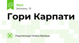 Гори Карпати