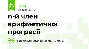 n-й член арифметичної прогресії