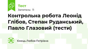  Контрольна робота Леонід Глібов, Степан Руданський, Павло Глазовий (тести)