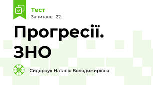 Прогресії. ЗНО