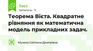 Теорема Вієта. Квадратне рівняння як математична модель прикладних задач.