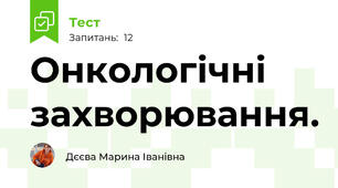 Онкологічні захворювання.