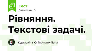 Рівняння. Текстові задачі.