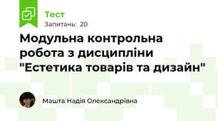 Модульна контрольна робота з дисципліни "Естетика товарів та дизайн"