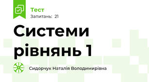Системи рівнянь 1