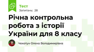 Річна контрольна робота з історії України для 8 класу