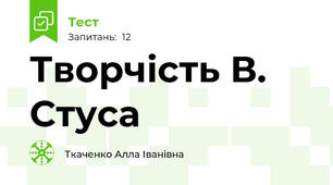 Творчість В. Стуса