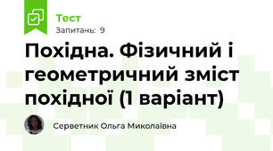 Похідна. Фізичний і геометричний зміст похідної (1 варіант)