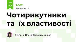 Чотирикутники та  їх властивості
