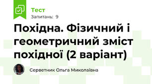 Похідна. Фізичний і геометричний зміст похідної (2 варіант)