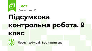 Підсумкова контрольна робота. 9 клас