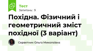 Похідна. Фізичний і геометричний зміст похідної (3 варіант)
