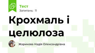  Крохмаль і целюлоза