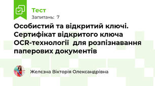 Особистий та відкритий ключі. Сертифікат відкритого ключа ОCR-технології  для розпізнавання паперових документів