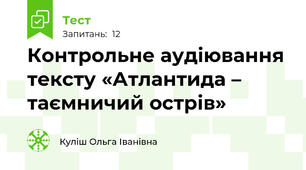 Контрольне аудіювання тексту «Атлантида – таємничий острів»