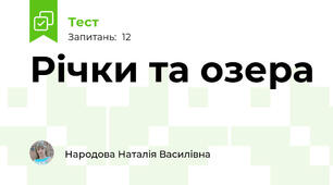 Річки та озера