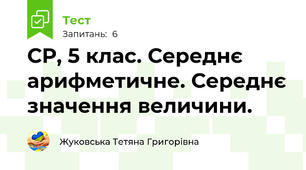 СР, 5 клас. Середнє арифметичне. Середнє значення величини. 