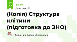 (Копія) Структура  клітини            (підготовка до ЗНО)