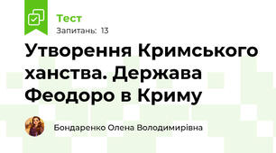Утворення Кримського ханства. Держава Феодоро в Криму
