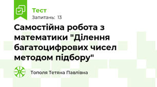 Самостійна робота з математики "Ділення багатоцифрових чисел методом підбору"
