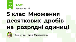  5 клас  Множення  десяткових  дробів  на  розрядні одиниці 