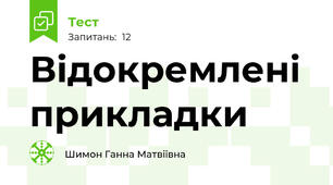  Відокремлені прикладки