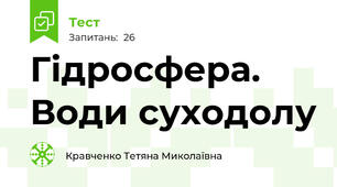 Гідросфера. Води суходолу